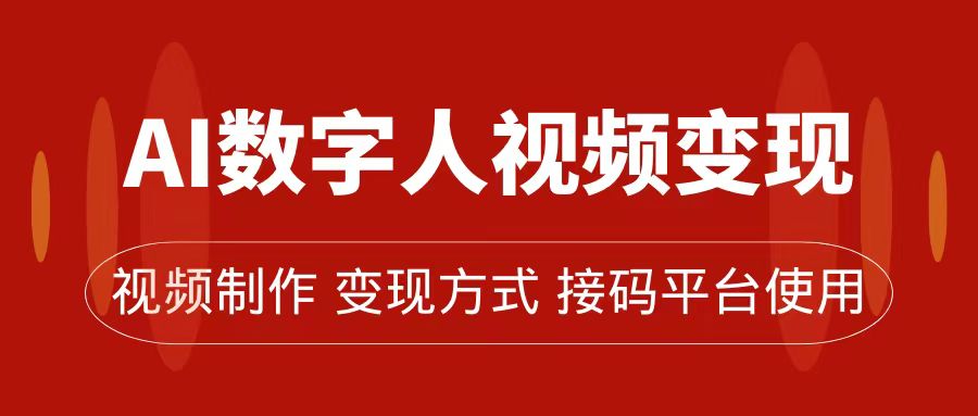 AI数字人变现及流量玩法，轻松掌握流量密码，带货、流量主、收徒皆可为-优优资源网