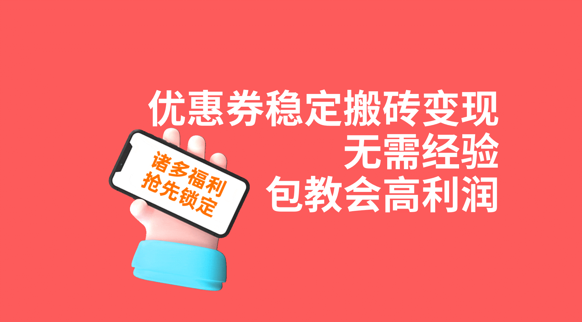 优惠券稳定搬砖变现，无需经验，高利润，详细操作教程！-优优资源网