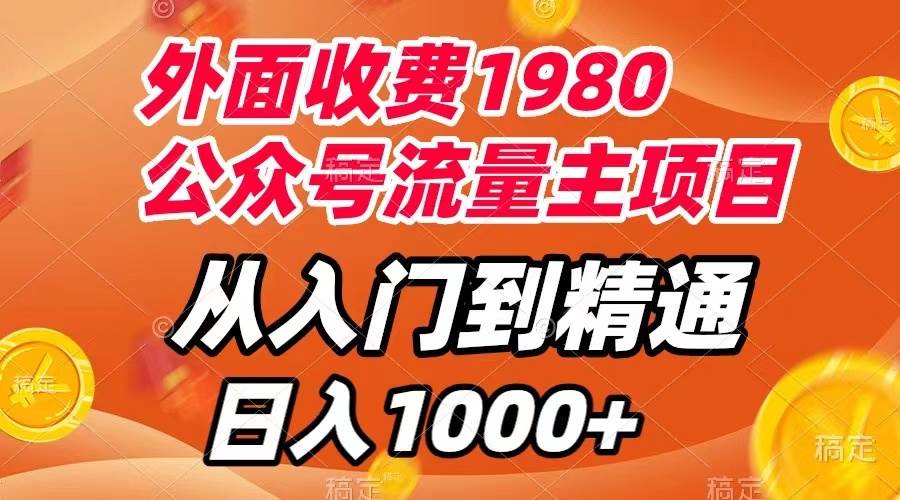 外面收费1980，公众号流量主项目，从入门到精通，每天半小时，收入1000-优优资源网