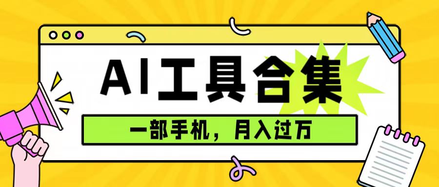 0成本利用全套ai工具合集，一单29.9，一部手机即可月入过万（附资料）-优优资源网