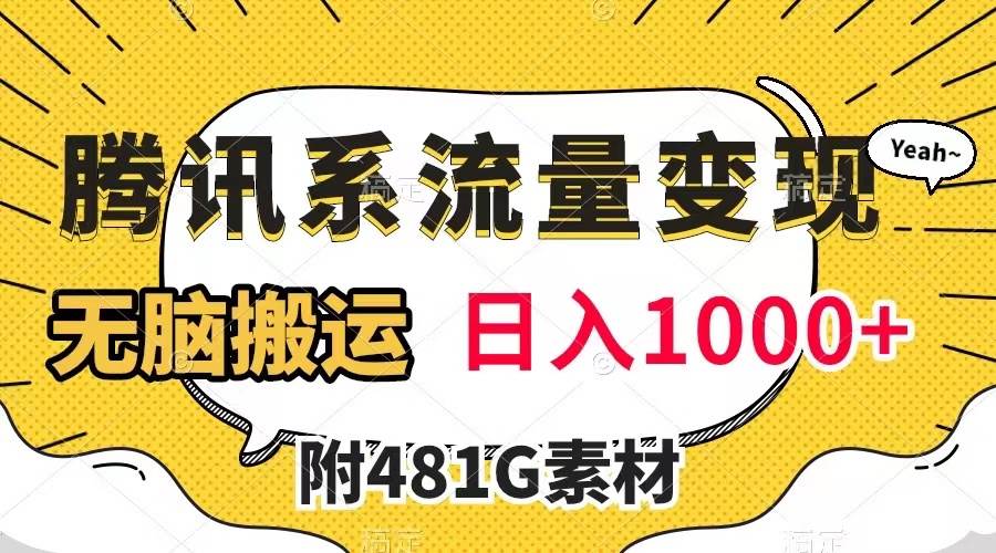 腾讯系流量变现，有播放量就有收益，无脑搬运，日入1000 （附481G素材）-优优资源网