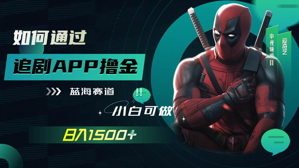如何通过追剧APP撸金，日入1500 （附素材）-优优资源网