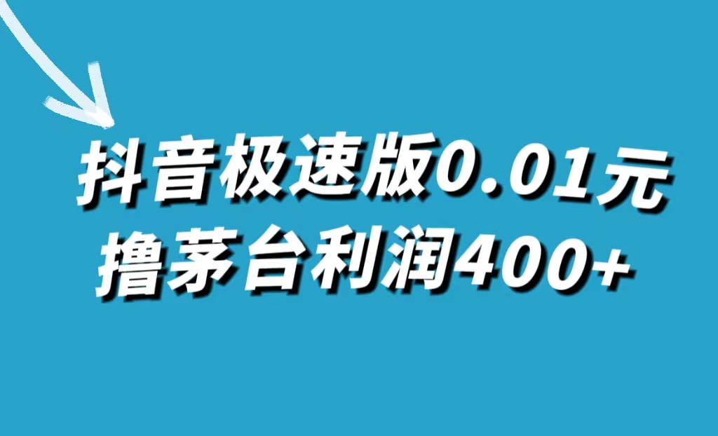抖音极速版0.01元撸茅台，一单利润400-优优资源网