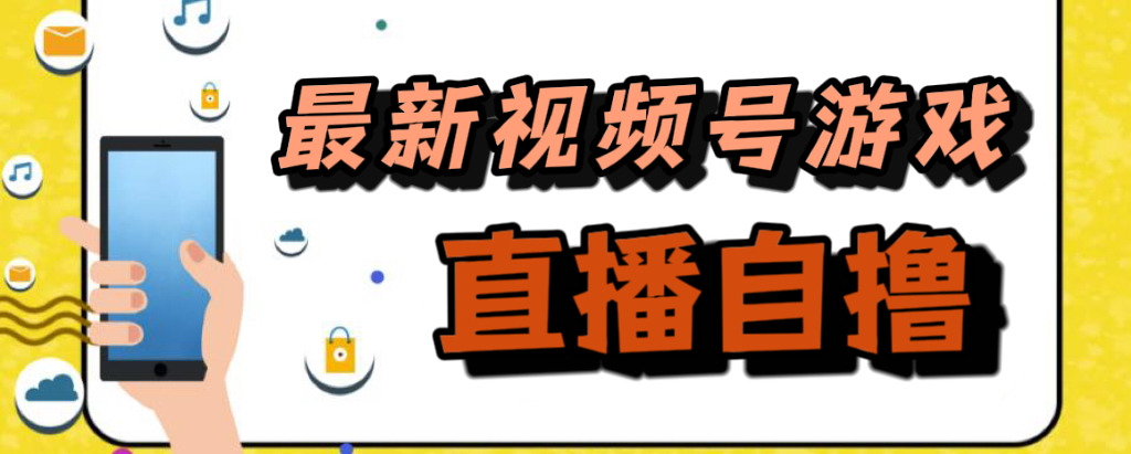 新玩法！视频号游戏拉新自撸玩法，单机50-优优资源网