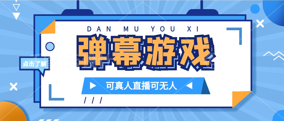 抖音自家弹幕游戏，不需要报白，日入1000-优优资源网