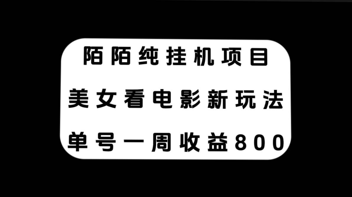 陌陌纯挂机项目，美女看电影新玩法，单号一周收益800-优优资源网