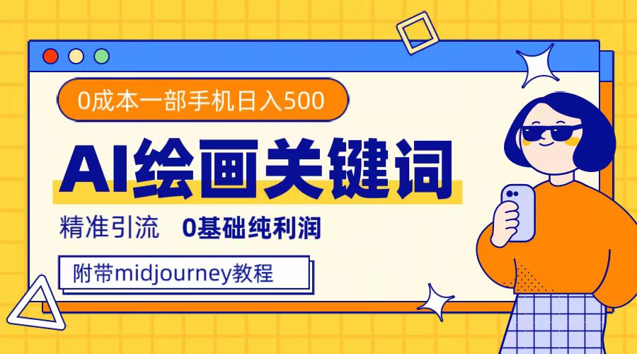 利用全套ai绘画关键词，精准引流，0成本纯利润，一部手机日入500-优优资源网