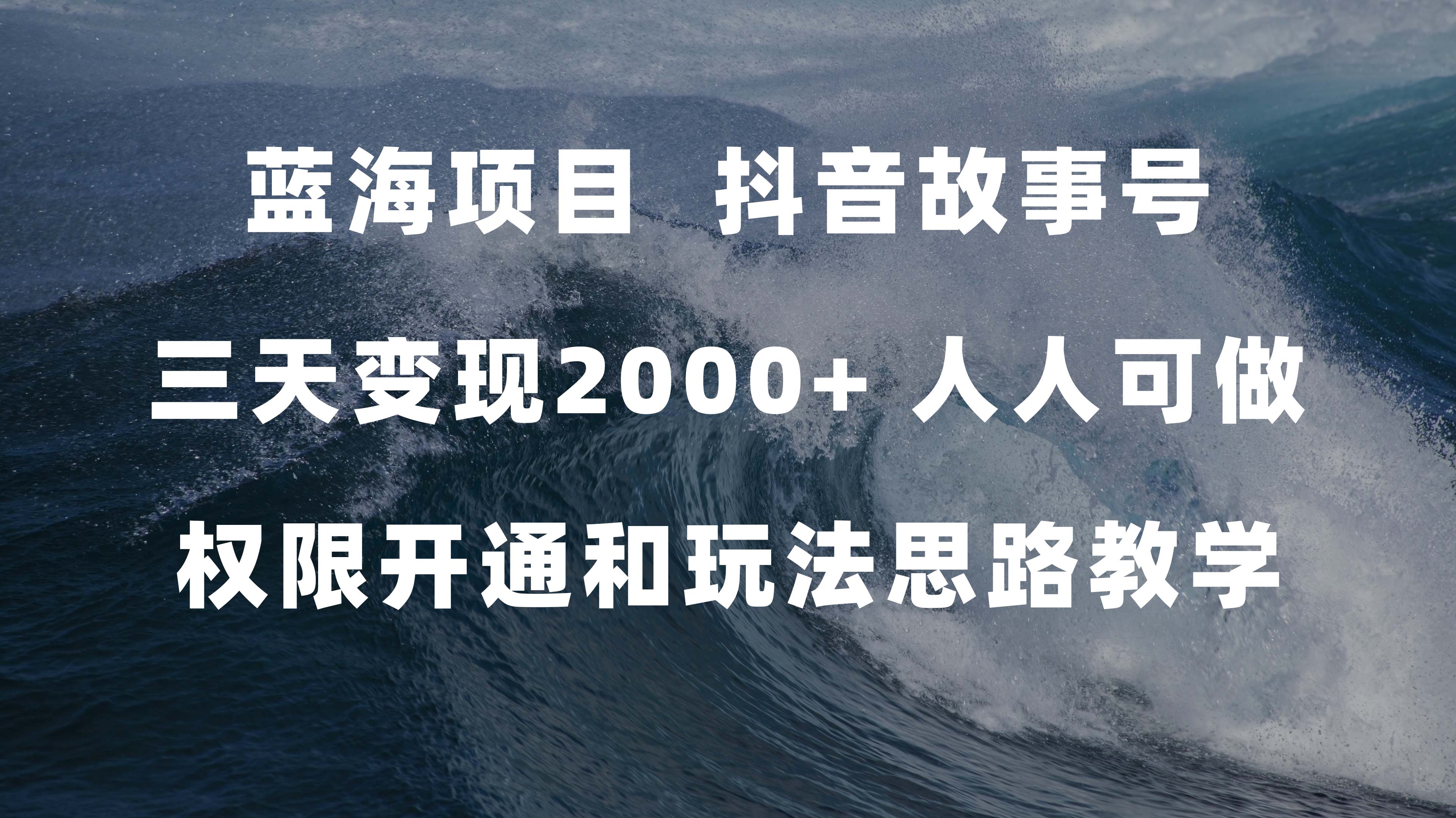 蓝海项目，抖音故事号 3天变现2000 人人可做 (权限开通 玩法教学 238G素材)-优优资源网