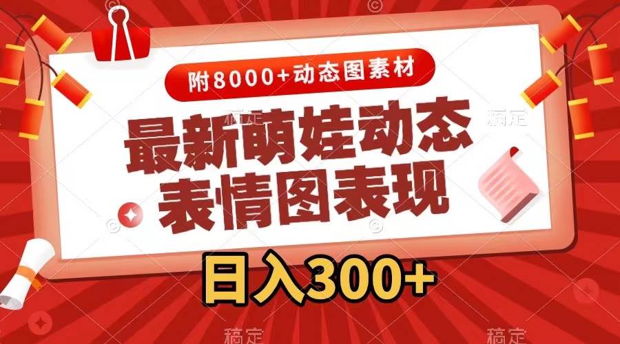最新萌娃动态表情图变现，几分钟一条原创视频，一天300 （附素材）-优优资源网