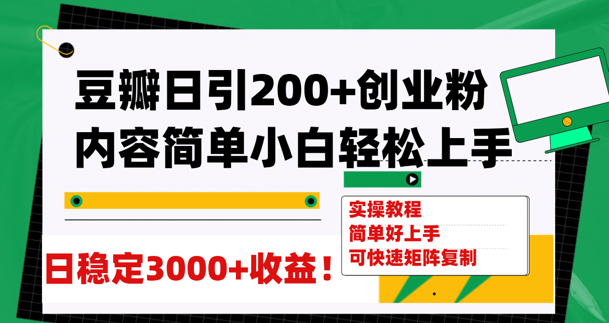 豆瓣日引200 创业粉日稳定变现3000 操作简单可矩阵复制！-优优资源网