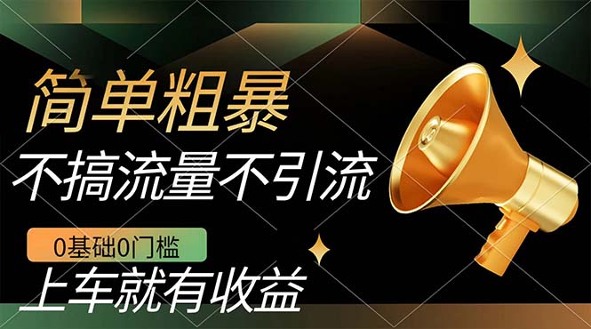 不需要引流搞流量，0基础0门槛，上车就有收益，一部手机即可搞定，日入几百-优优资源网