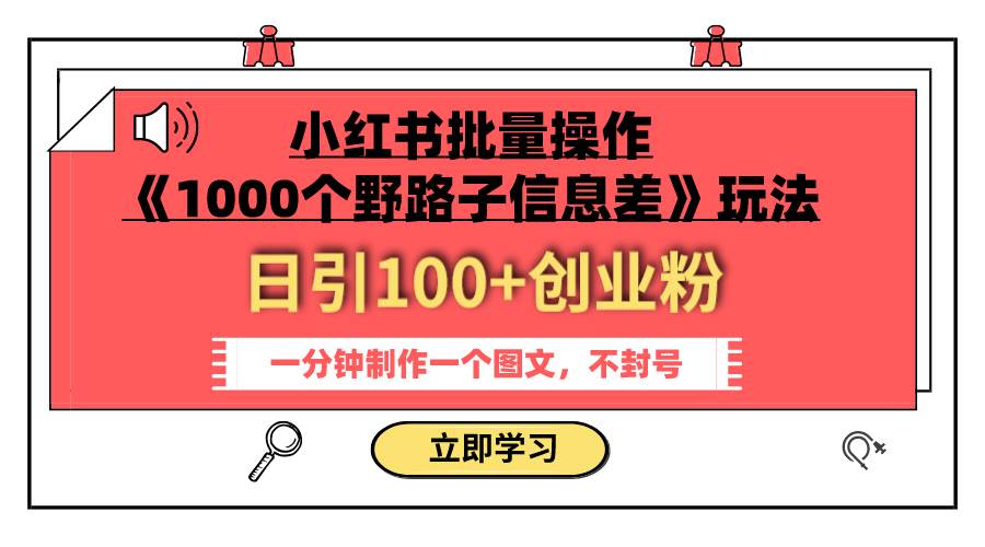 小红书批量操作《1000个野路子信息差》玩法 日引100 创业粉 一分钟一个图文-优优资源网