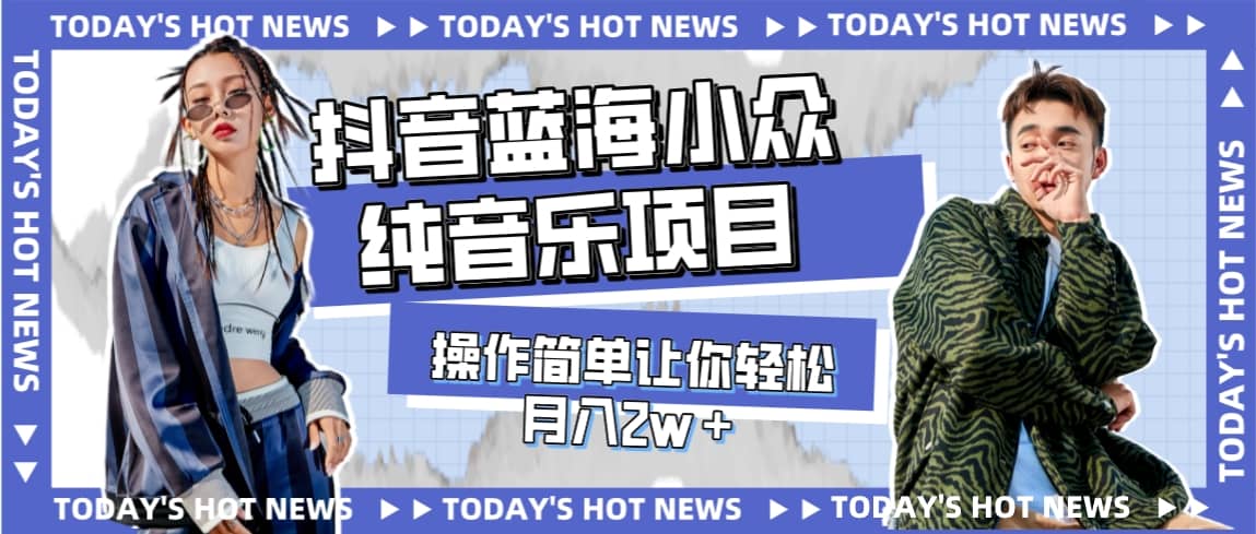 宝藏细分领域，抖音蓝海小众纯音乐项目，操作简单让你轻松月入2w＋-优优资源网