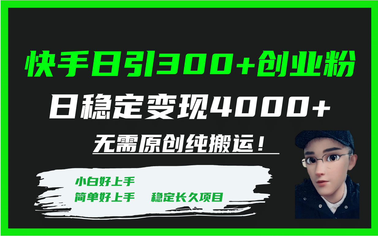 快手日引300 创业粉日稳定变现4000 无需原创纯搬运！-优优资源网