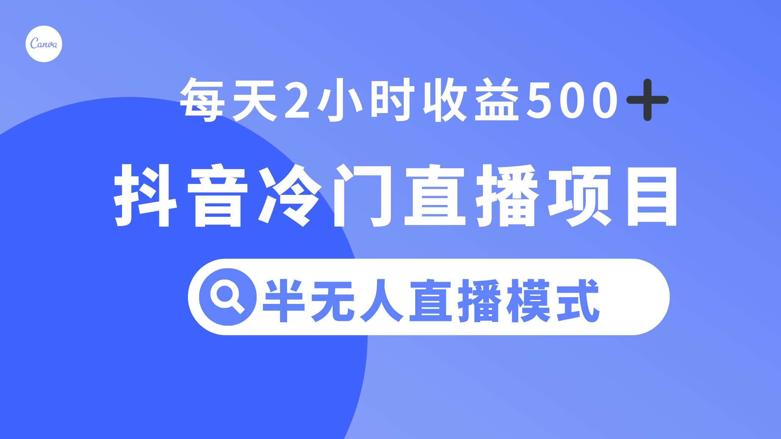 抖音冷门直播项目，半无人模式，每天2小时收益500-优优资源网