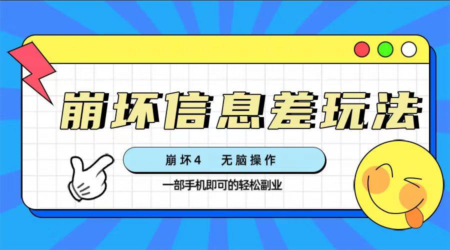 崩坏4游戏信息差玩法，无脑操作，一部手机收益无上限（附渠道)-优优资源网
