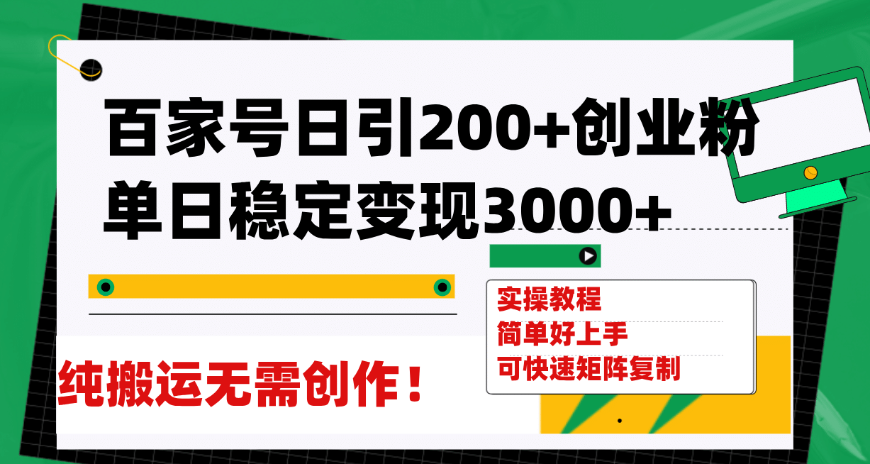 百家号日引200 创业粉单日稳定变现3000 纯搬运无需创作！-优优资源网
