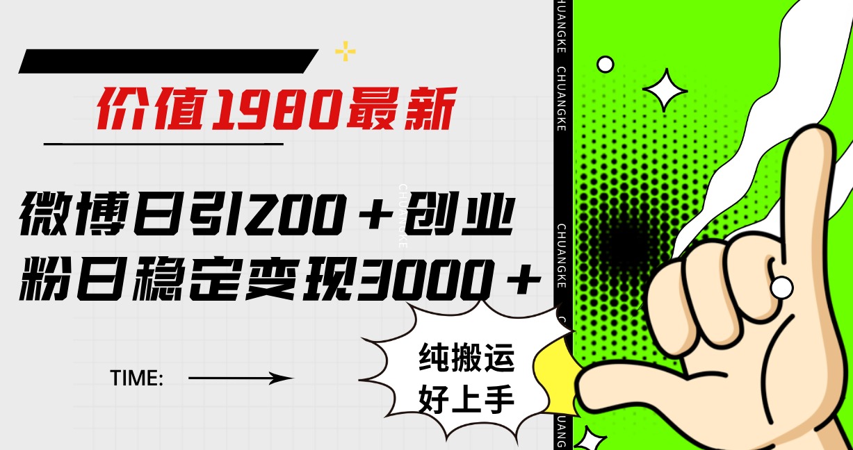 微博日引200 创业粉日稳定变现3000 纯搬运无脑好上手！-优优资源网