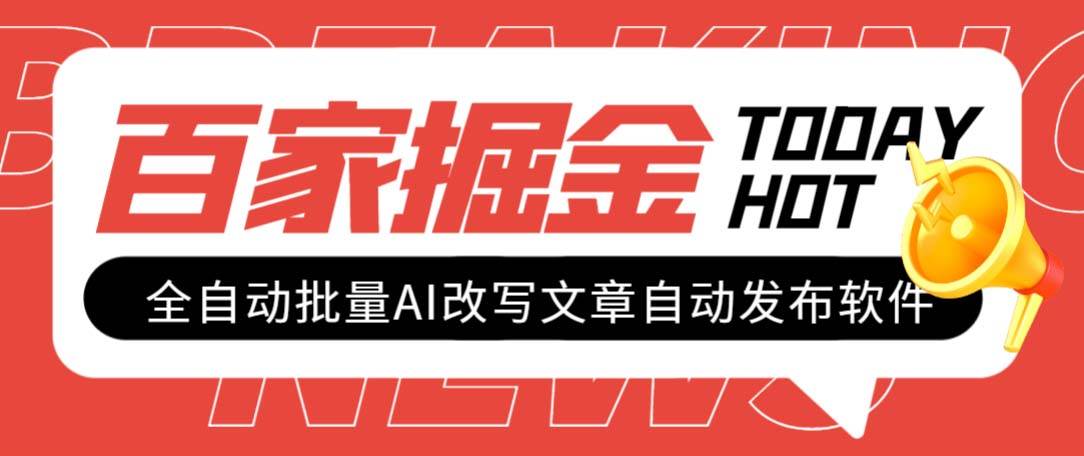 外面收费1980的百家掘金全自动批量AI改写文章发布软件，号称日入800 【永久脚本 使用教程】-优优资源网