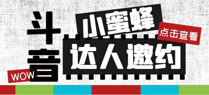 抖音达人邀约小蜜蜂，邀约跟沟通,指定邀约达人,达人招商的批量私信【邀-优优资源网