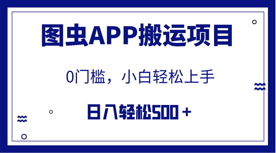 【全网首发】图虫APP搬运项目，小白也可日入500＋无任何门槛（附详细教程）-优优资源网