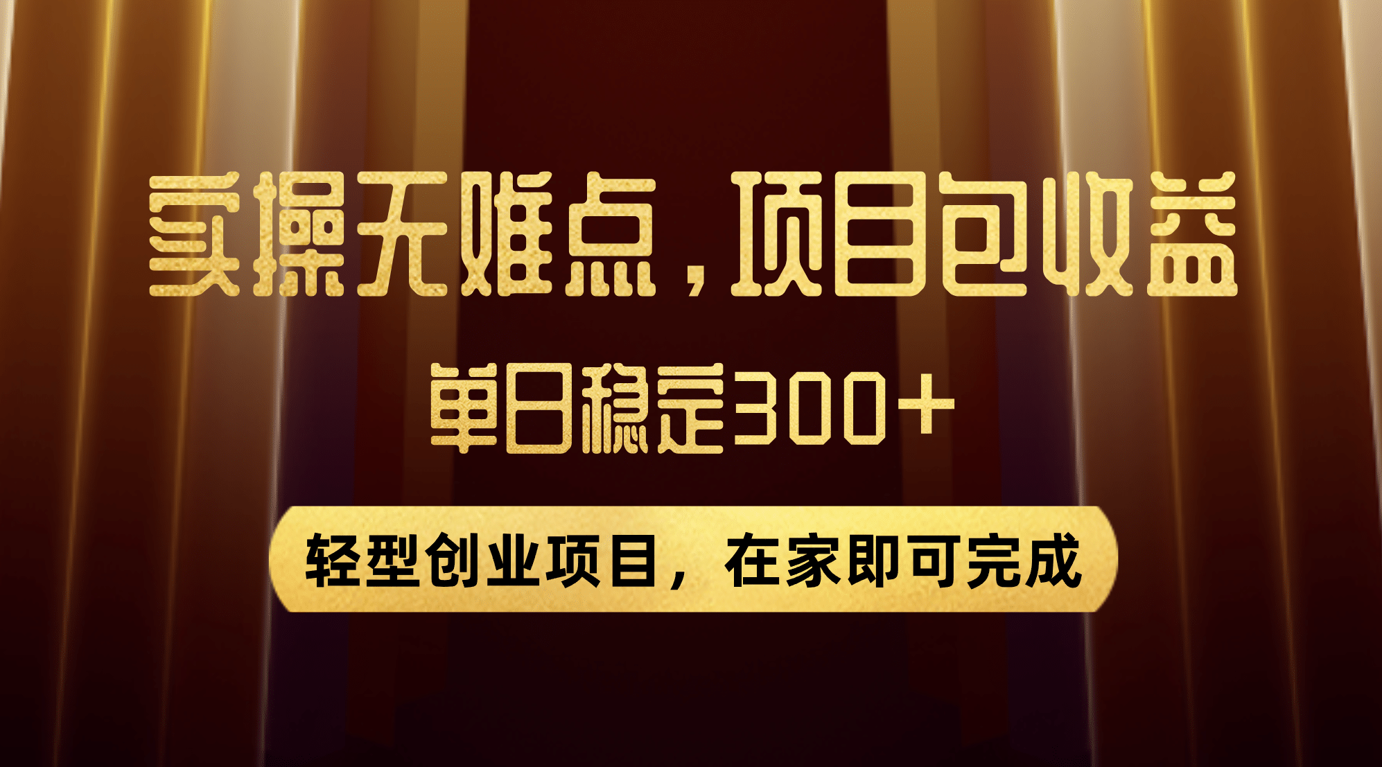 优惠券变现，实操无难度，单日收益300 ，在家就能做的轻型创业项目-优优资源网