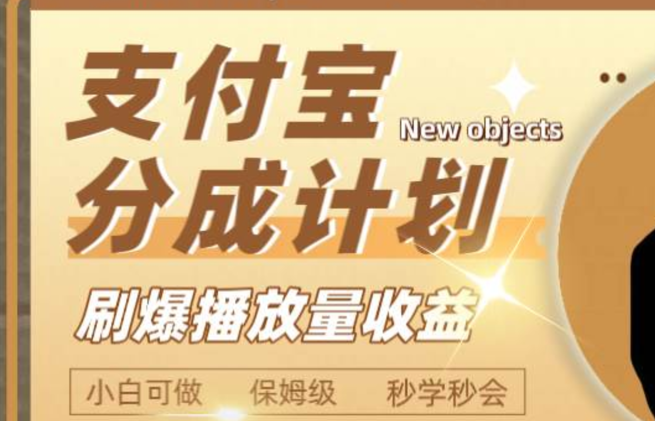 日入2000 的支付宝分成计划，刷爆播放量收益-优优资源网
