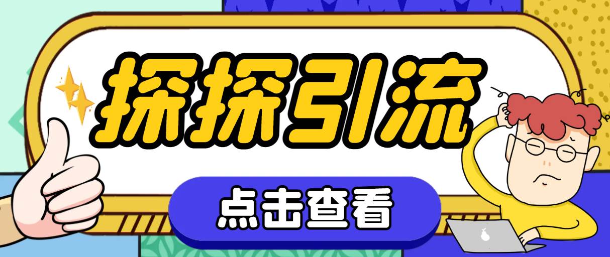 探探色粉引流必备神器多功能高效引流，解放双手全自动引流【引流脚本 使-优优资源网