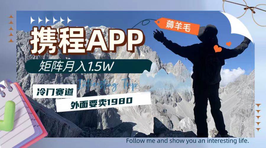 携程APP薅羊毛，外面卖1980的冷门赛道，矩阵月入1.5w-优优资源网