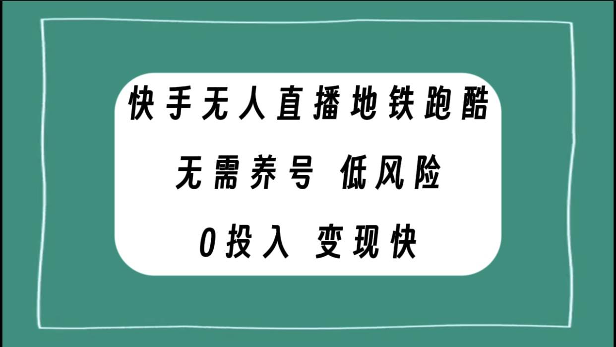 快手无人直播地铁跑酷，无需养号，低投入零风险变现快-优优资源网