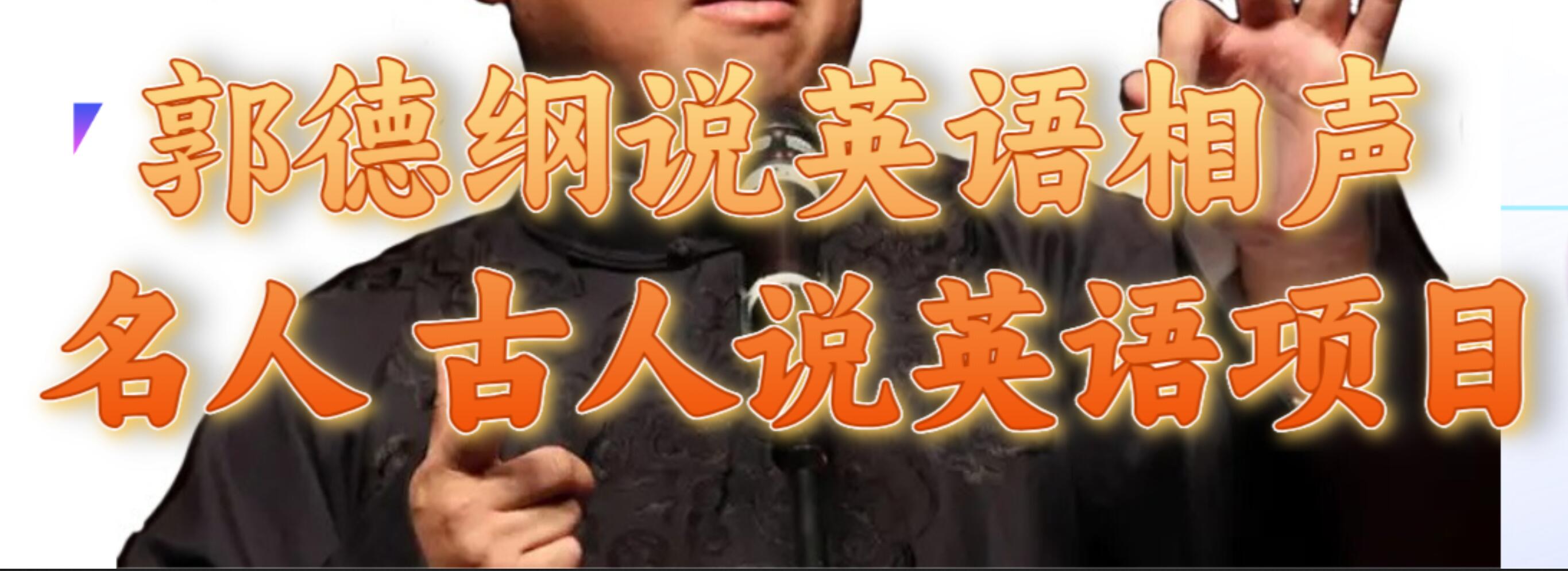 郭德纲说英语相声 名人古人说外语项目 轻松日入300-优优资源网
