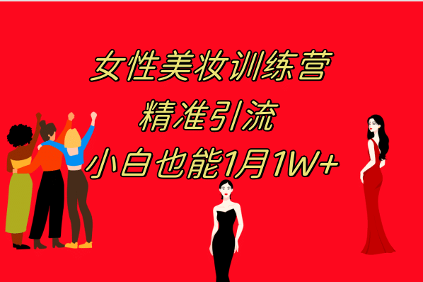 《女性美妆训练营1.0》 操作教学 日引流300  小白也能月入1W (附200G教程)-优优资源网