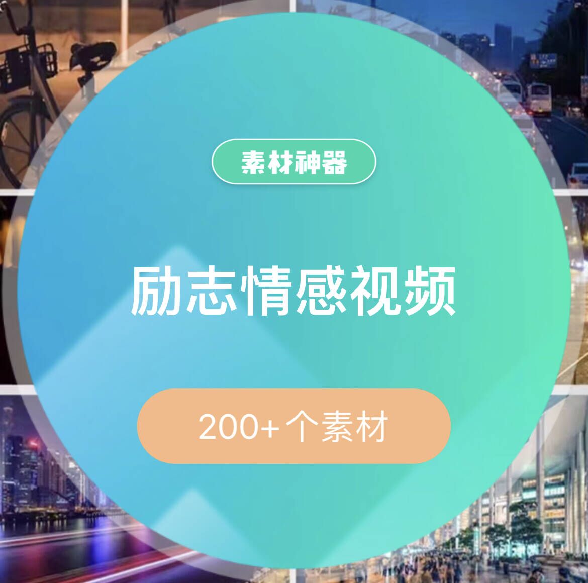 励志中文情感音乐视频素材包-优优资源网