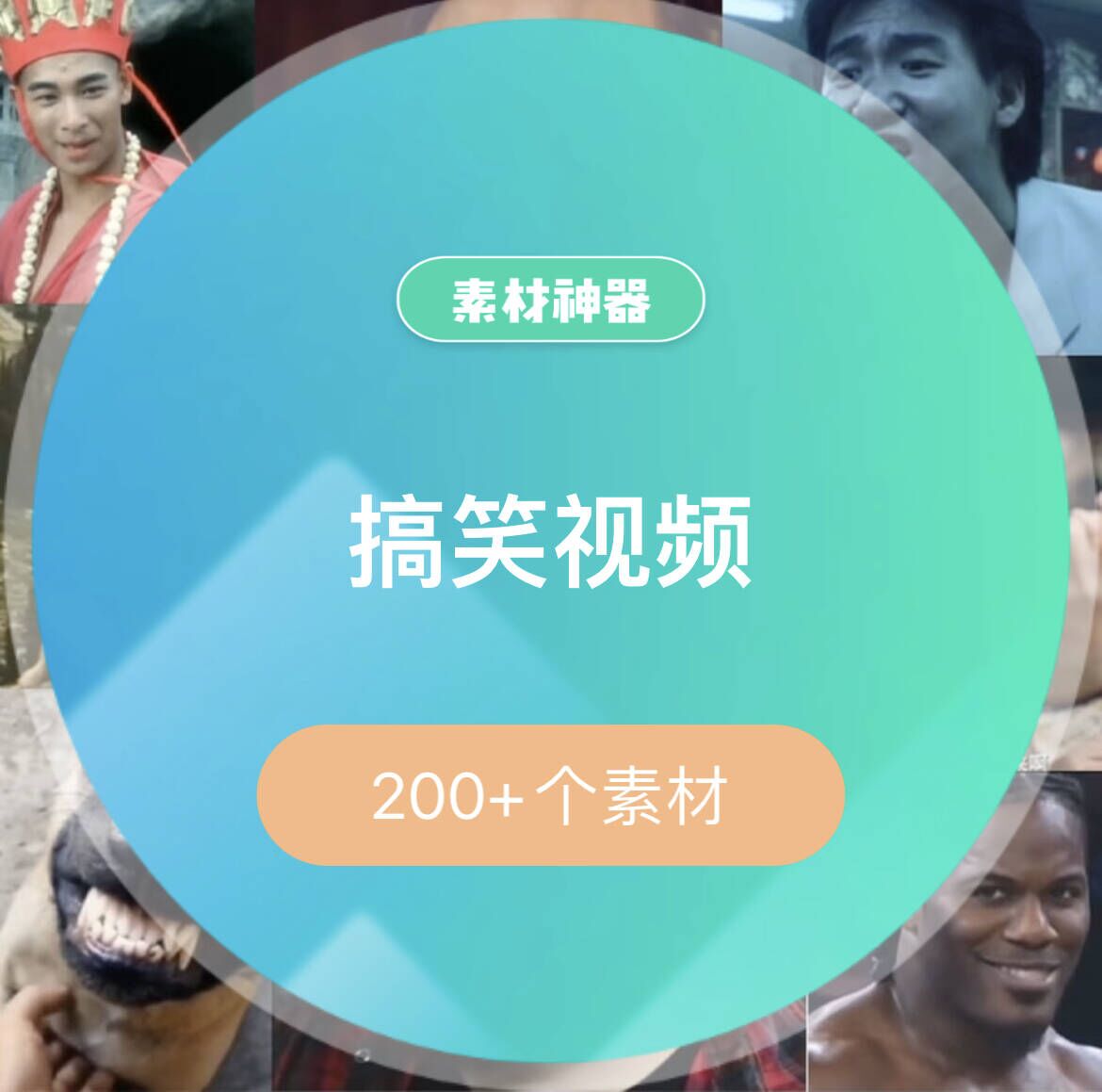 搞笑视频素材包-优优资源网