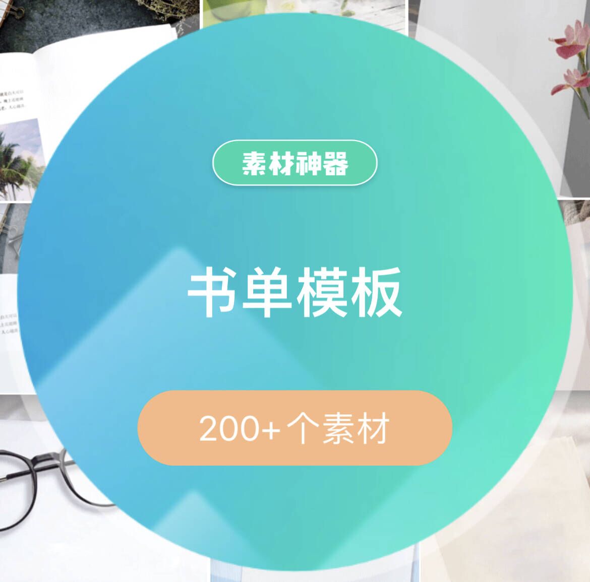 书单模板文案素材包-优优资源网