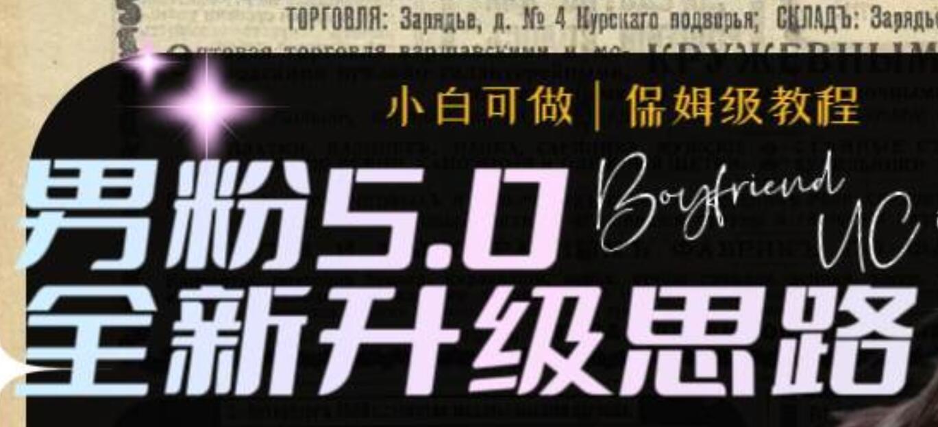 男粉5.0，全新升级思路，全自动挂机玩法，一天收入1500-优优资源网