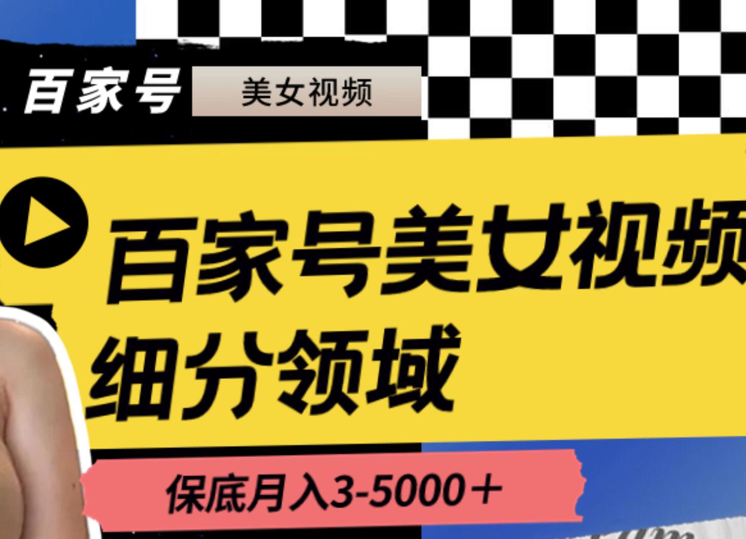 百家号美女视频细分领域玩法，只需搬运去重，月保底3-5000＋-优优资源网