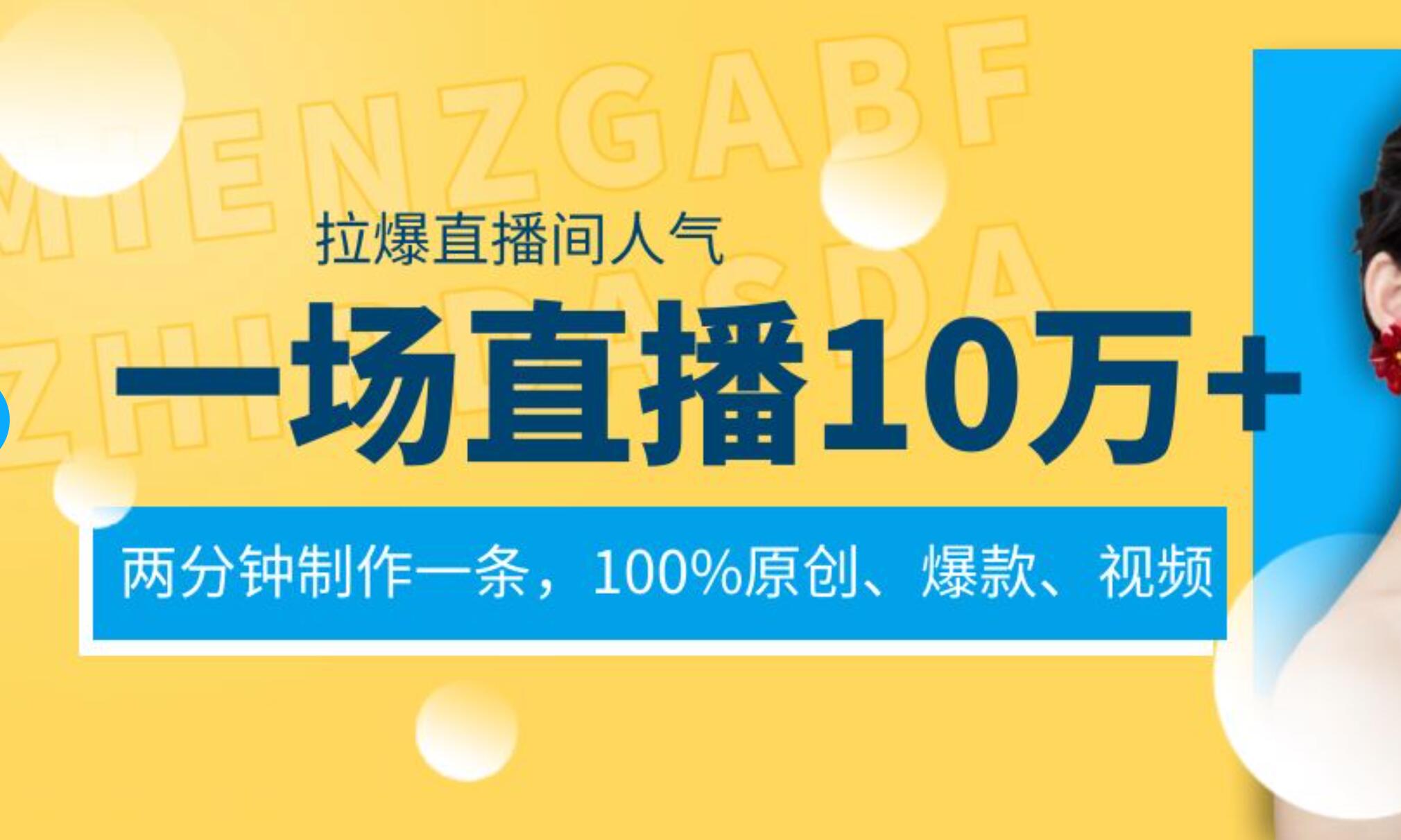 一场直播10万+，两分钟制作一条，100%原创、爆款、视频， 给视频号卖货直播间倒流，从而拉爆直播间人气-优优资源网