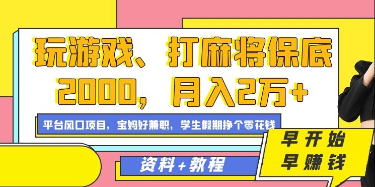 玩游戏、打麻将保底2000，月入2万+，平台风口项目-优优资源网