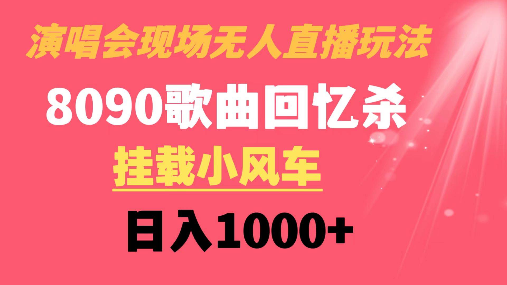 演唱会现场无人直播8090年代歌曲回忆收割机 挂载小风车日入1000+-优优资源网