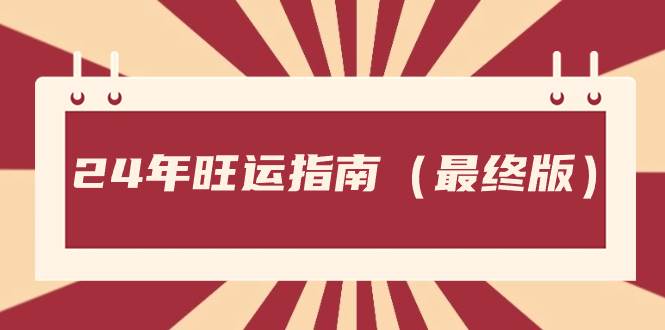 某公众号付费文章《24年旺运指南，旺运秘籍（最终版）》-优优资源网