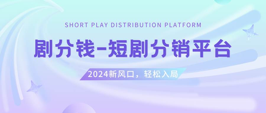 短剧CPS推广项目,提供5000部短剧授权视频可挂载, 可以一起赚钱-优优资源网
