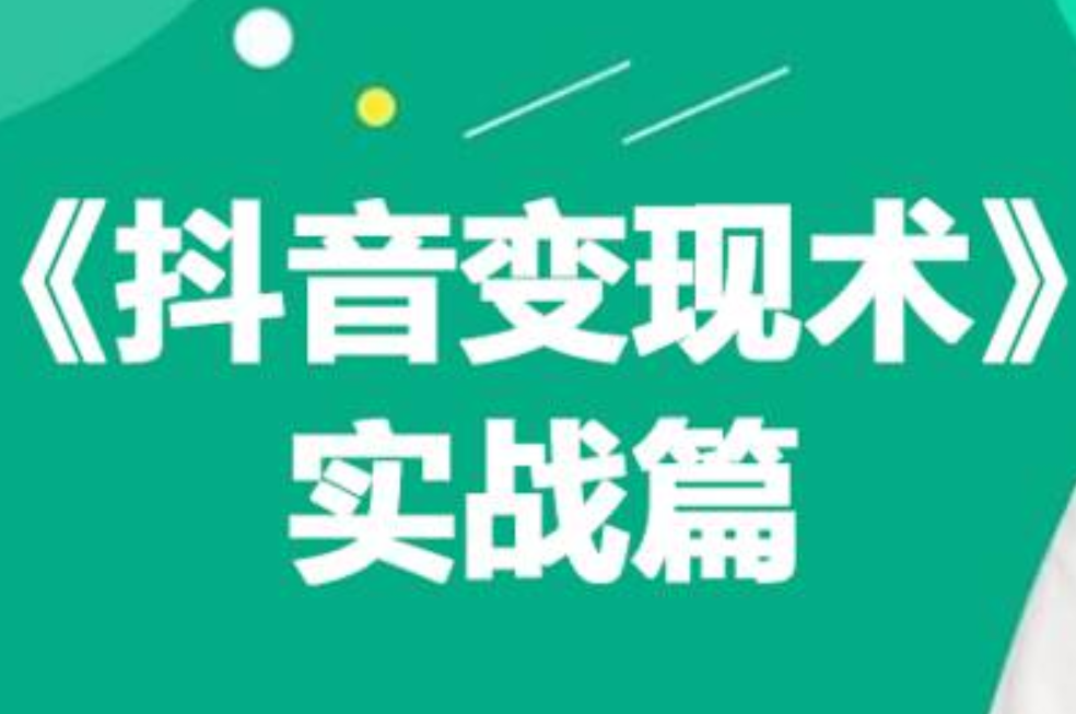 0基础每天10分钟，教你抖音带货实战术，月入3W+-优优资源网