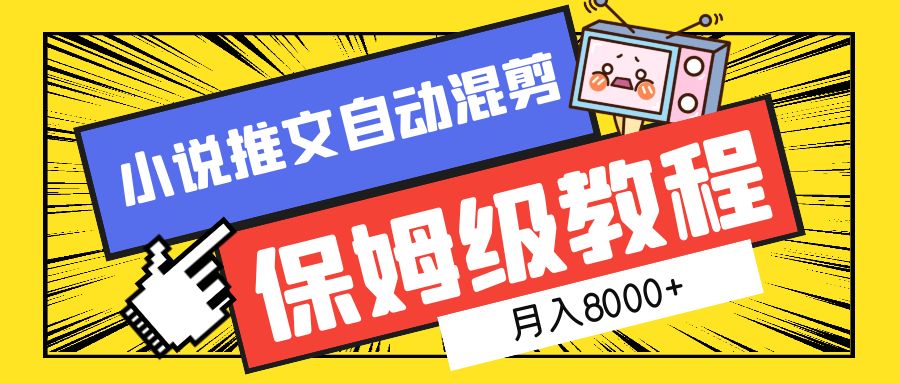 小说推文混剪保姆级教程，一个月8000+-优优资源网