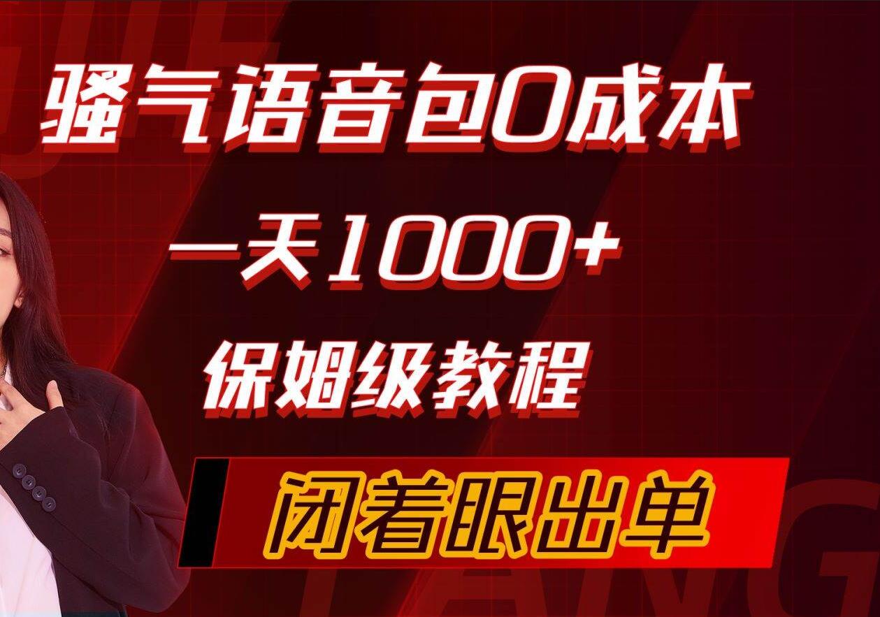 骚气导航语音包，0成本一天1000+，闭着眼出单，保姆级教程-优优资源网