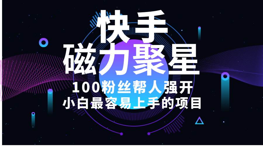 小白最容易上手的项目！售卖磁力聚星开通码，一单20，一天十几单，轻松...-优优资源网
