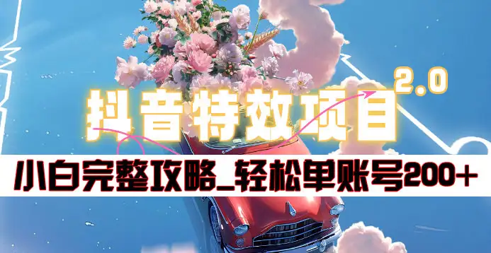 抖音特效领红包项目2.0_小白完整攻略，单账号轻松200+到手~-优优资源网