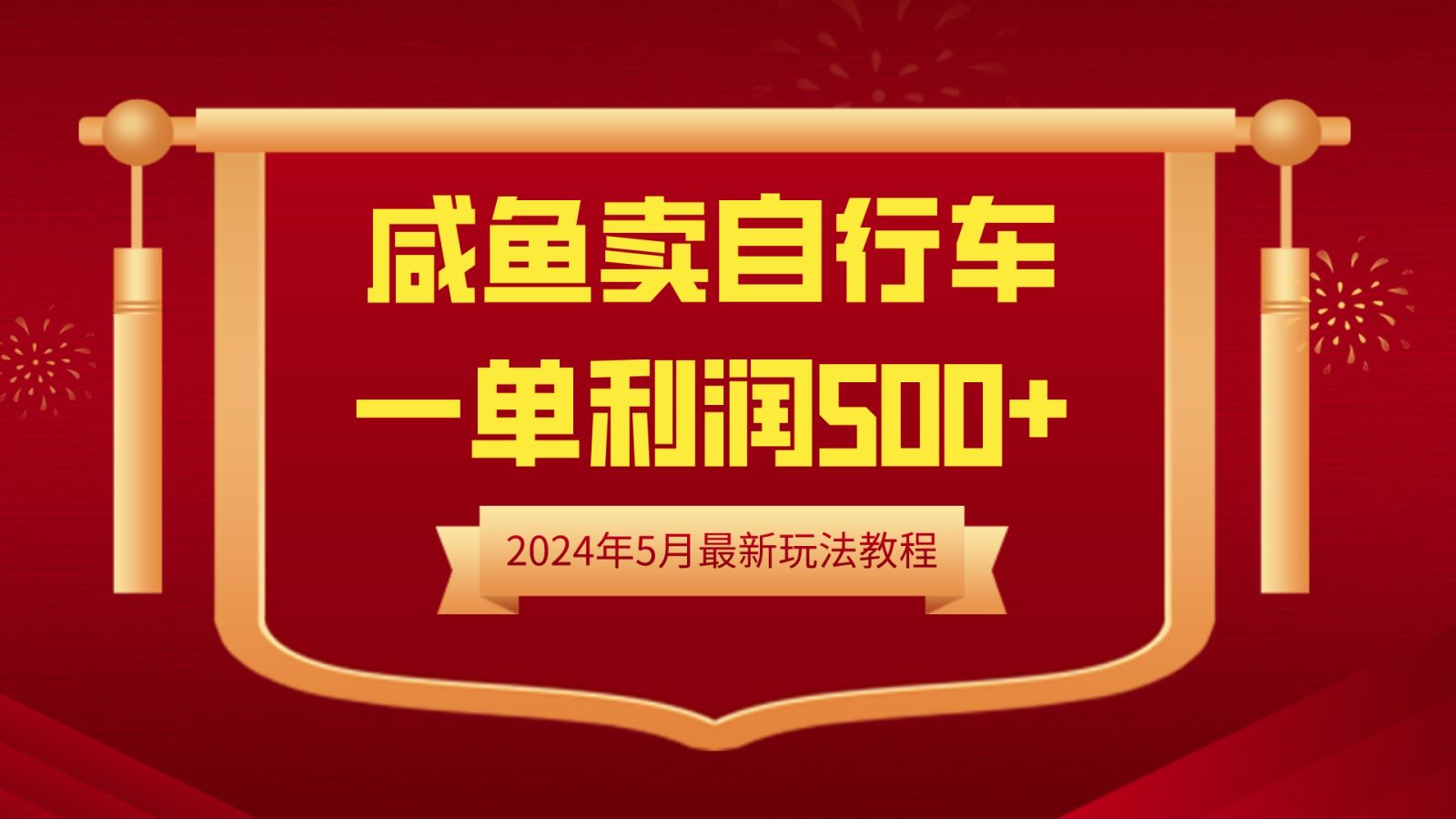 闲鱼卖自行车，一单利润500+，2024年5月最新玩法教程-优优资源网