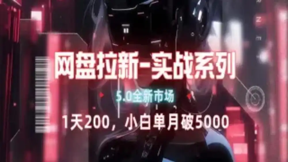 网盘拉新注册渠道和拉新步骤+细节技巧-优优资源网