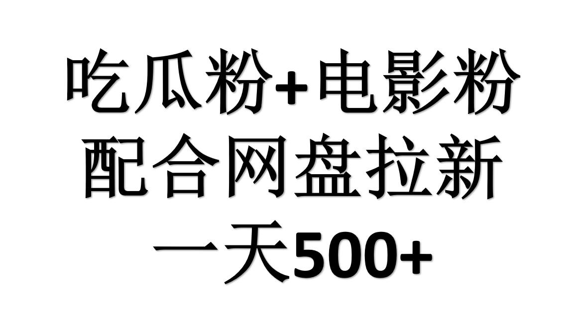 吃瓜粉+电影粉+网盘拉新=日赚500，傻瓜式操作，新手小白2天赚2700-优优资源网